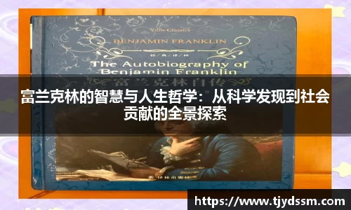 富兰克林的智慧与人生哲学：从科学发现到社会贡献的全景探索
