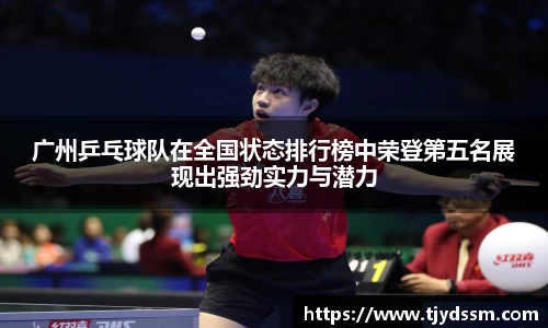 广州乒乓球队在全国状态排行榜中荣登第五名展现出强劲实力与潜力