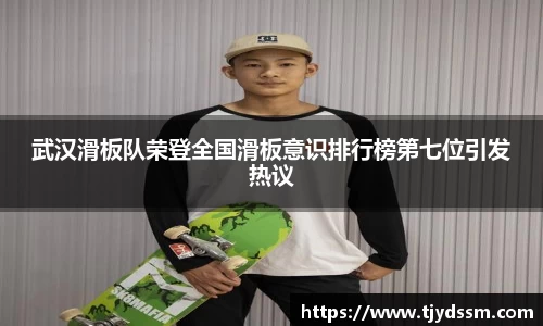 武汉滑板队荣登全国滑板意识排行榜第七位引发热议