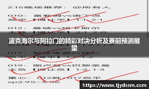 波克海尔与阿拉门的精彩对决分析及赛前预测展望
