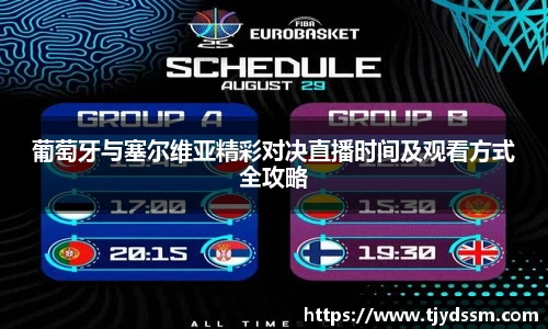 葡萄牙与塞尔维亚精彩对决直播时间及观看方式全攻略